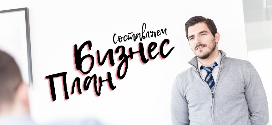 Как составить бизнес план
