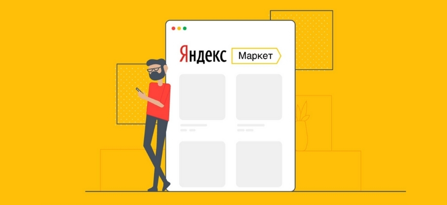 Продажи на Яндекс.Маркет: пошаговая инструкция по настройке и ...