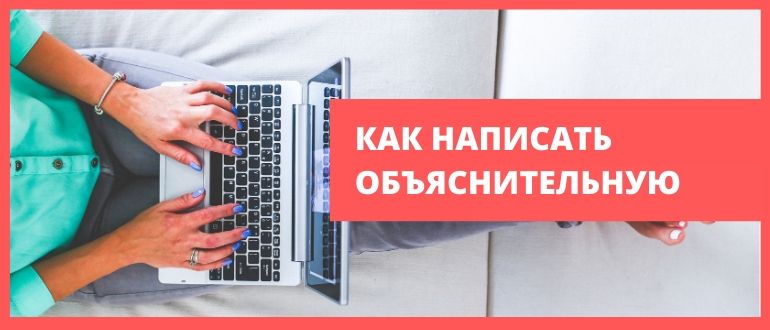 Как писать объяснительную в 2020 году (+ образцы)