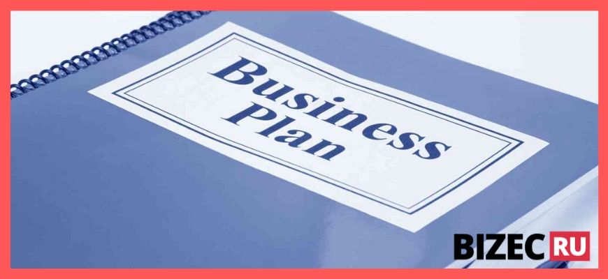 разработка бизнес-плана
