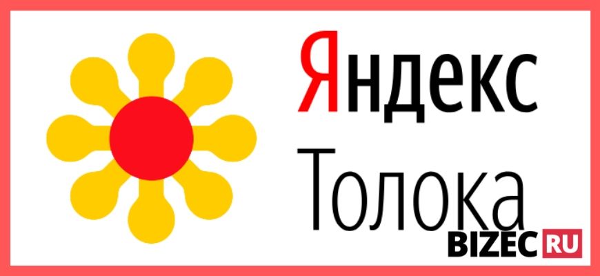 Яндекс Толока