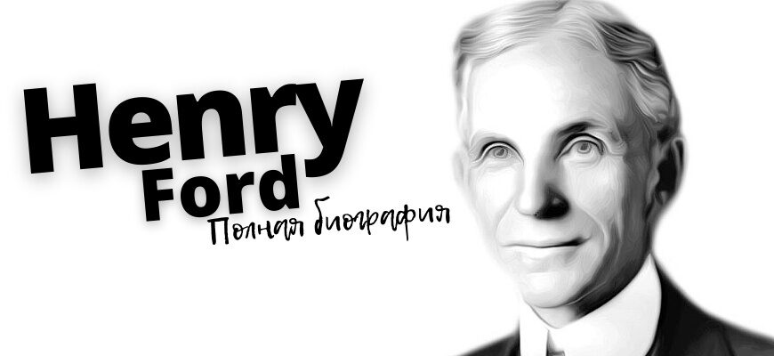 Генри Форд