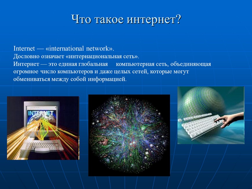 Что такое интернет (глобальная сеть) - как он появился и работает в мире