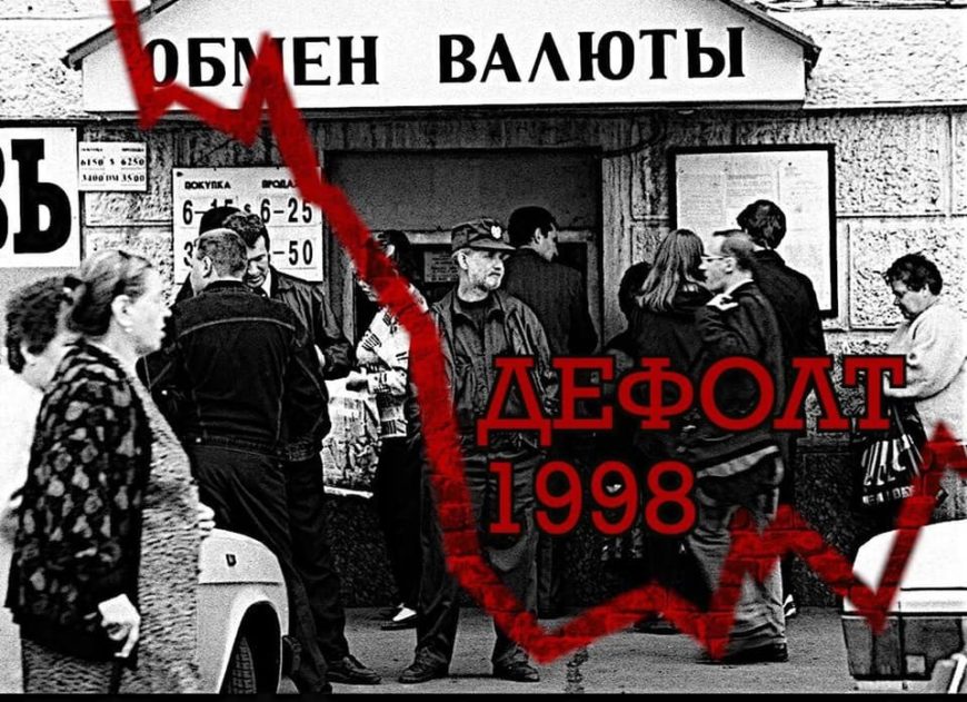 Когда в России был дефолт (1998 год)